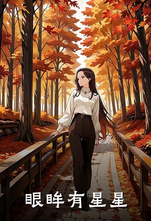 眼眸有星星(林星辰苏念)免费小说_完整版免费阅读眼眸有星星林星辰苏念