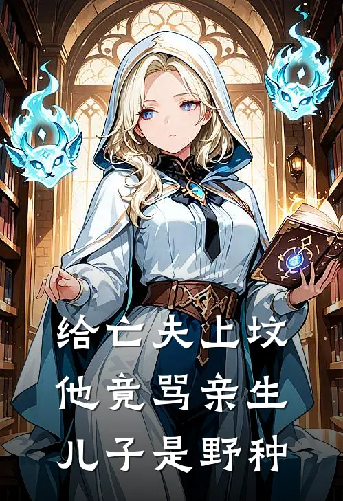 给亡夫上坟，他竟骂亲生儿子是野种霍景川白月光完结小说_完结版小说全文免费阅读给亡夫上坟，他竟骂亲生儿子是野种霍景川白月光