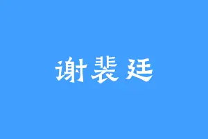 谢裴廷
