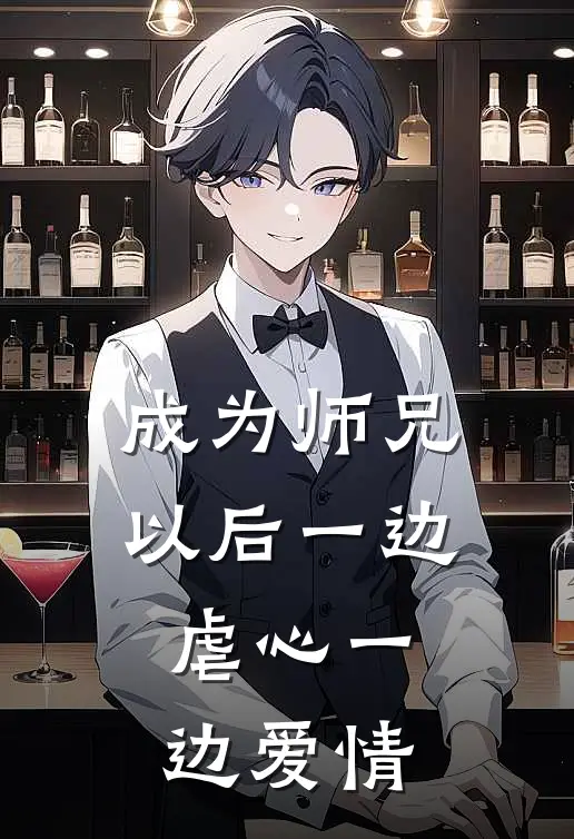 成为师兄以后一边虐心一边爱情