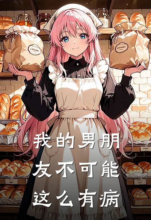 我的男朋友不可能这么有病(江允微杨眉)热门小说_完结版小说全文免费阅读我的男朋友不可能这么有病(江允微杨眉)