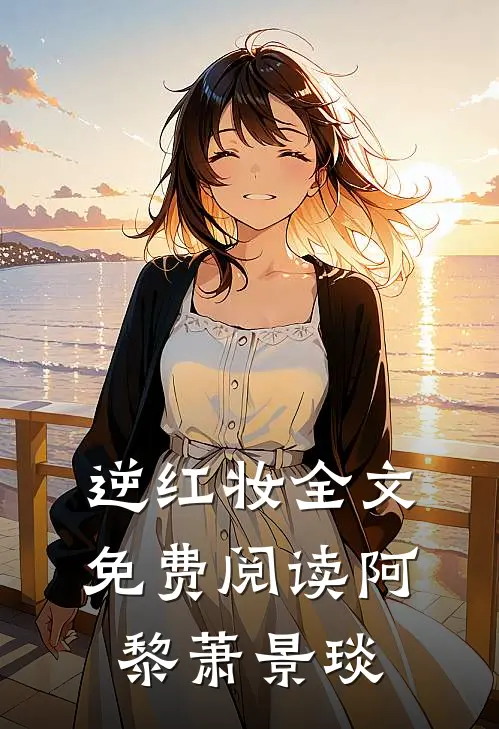 逆红妆全文免费阅读阿黎萧景琰