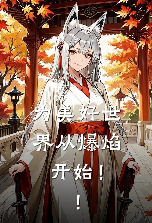 为美好世界从爆焰开始！！