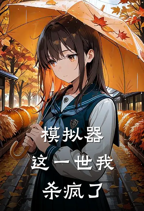 模拟器：这一世我杀疯了陈墟阿九完结好看小说_无弹窗全文免费阅读模拟器：这一世我杀疯了(陈墟阿九)