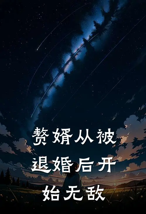 赘婿从被退婚后开始无敌（曹力刘磊）全文免费阅读无弹窗大结局_赘婿从被退婚后开始无敌最新章节列表_笔趣阁（曹力刘磊）