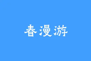春漫游