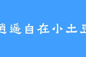 逍遥自在小土豆