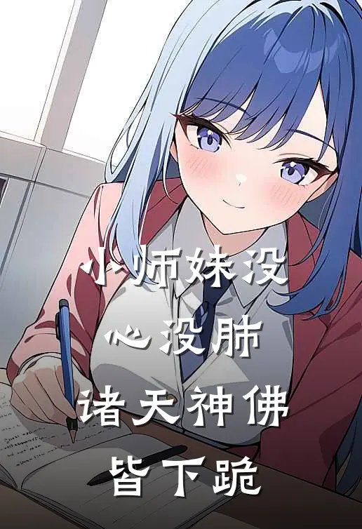 苗妙妙叶寒(小师妹没心没肺，诸天神佛皆下跪)最新章节免费在线阅读_小师妹没心没肺，诸天神佛皆下跪最新章节免费阅读