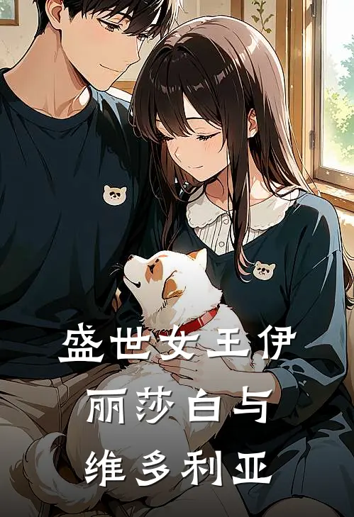 盛世女王伊丽莎白与维多利亚