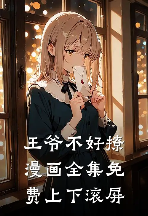 王爷不好撩漫画全集免费上下滚屏