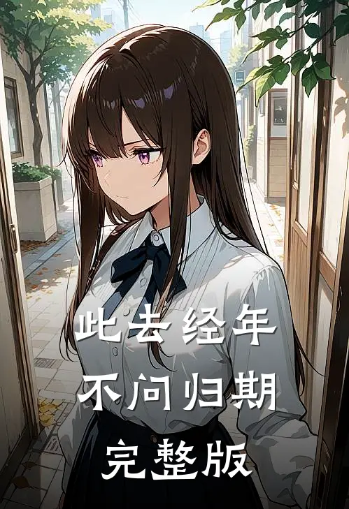 此去经年不问归期完整版