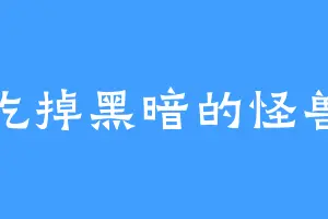 吃掉黑暗的怪兽