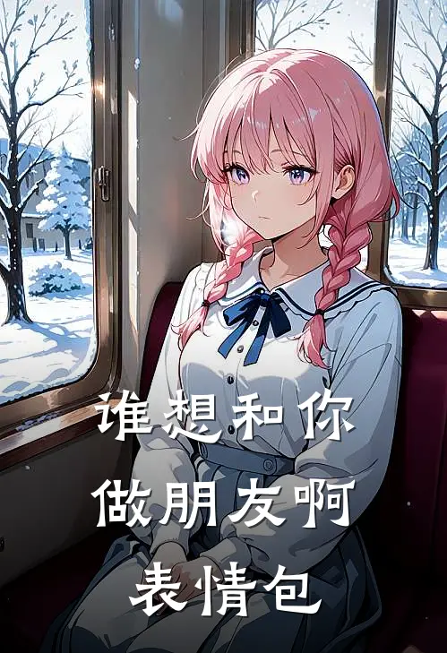 谁想和你做朋友啊表情包