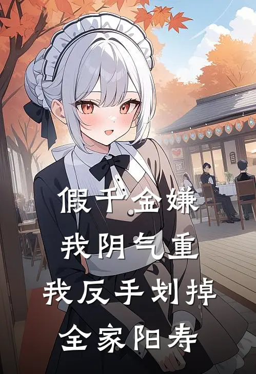 假千金嫌我阴气重，我反手划掉全家阳寿婉婉林婉婉热门小说推荐_完本小说大全假千金嫌我阴气重，我反手划掉全家阳寿(婉婉林婉婉)