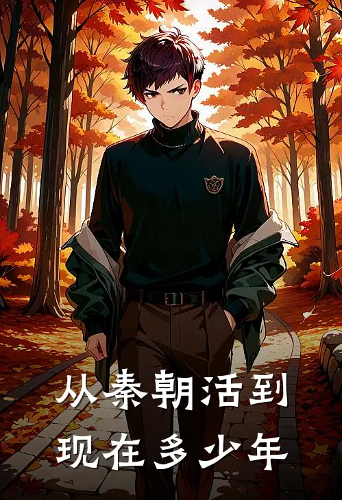 从秦朝活到现在多少年