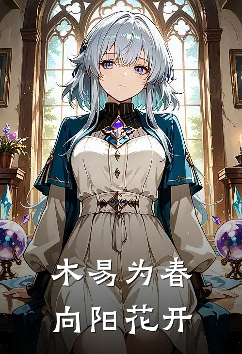 木易为春，向阳花开李沐笙杨思若小说免费阅读无弹窗_完结版小说全文免费阅读木易为春，向阳花开(李沐笙杨思若)