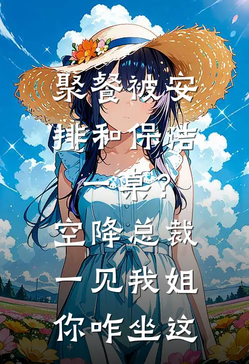 聚餐被安排和保洁一桌？空降总裁一见我：姐，你咋坐这(王莉莉姐)全本免费在线阅读_王莉莉姐全文阅读