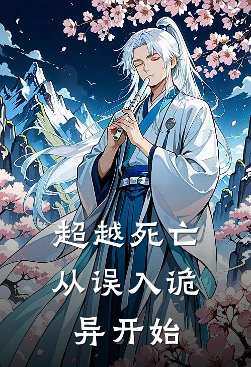 冷辰赵世杰《超越死亡，从误入诡异开始》全文免费在线阅读_《超越死亡，从误入诡异开始》全本在线阅读