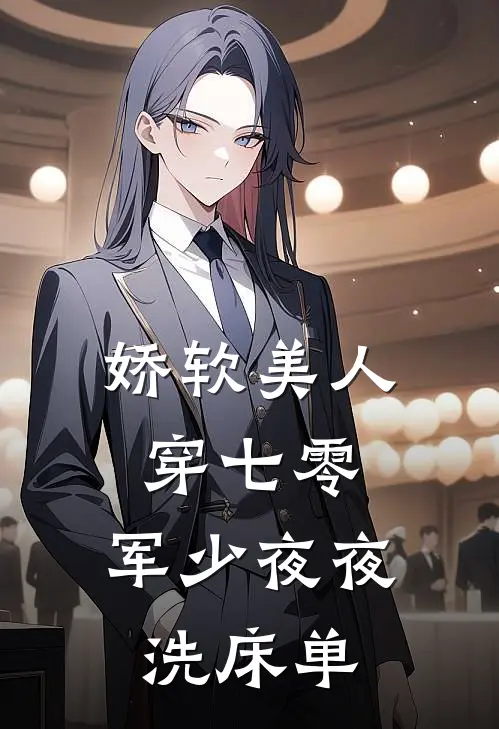 娇软美人穿七零，军少夜夜洗床单