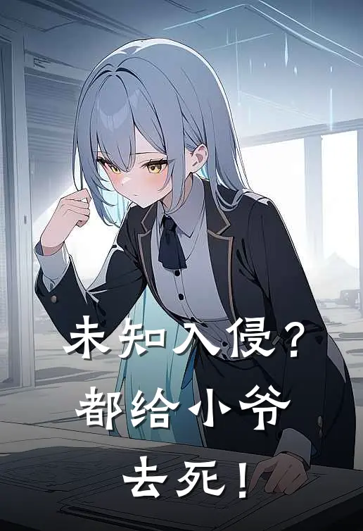 未知入侵？都给小爷去死！李坛沈佳依热门小说阅读_免费完结小说未知入侵？都给小爷去死！李坛沈佳依