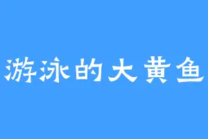 游泳的大黄鱼