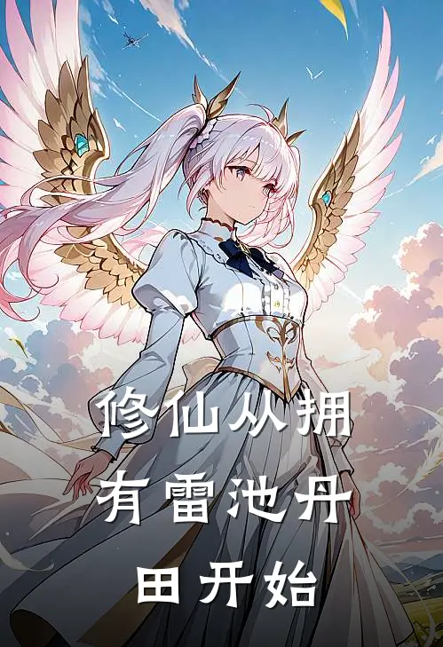 修仙从拥有雷池丹田开始陆尘陆尘完本小说大全_免费小说免费阅读修仙从拥有雷池丹田开始(陆尘陆尘)