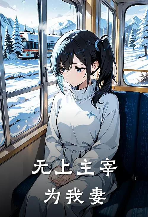 无上主宰，为我妻夜修云夜云宗最新章节免费阅读_无上主宰，为我妻热门小说