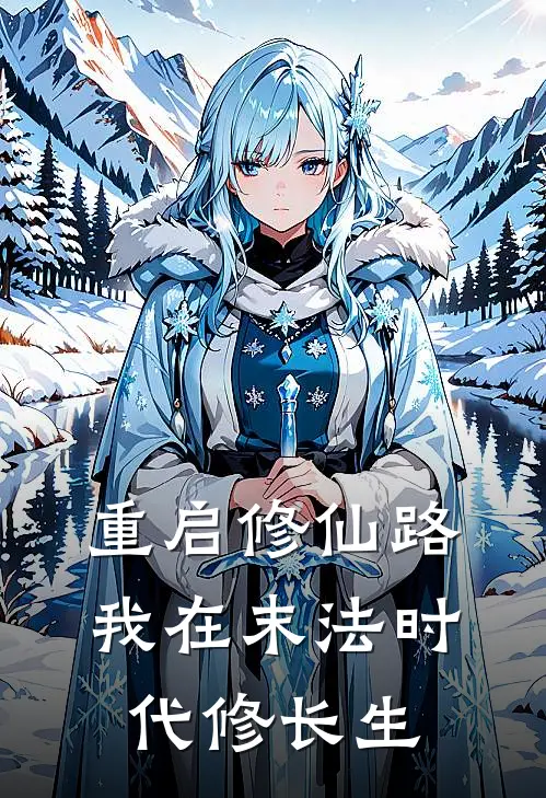 重启修仙路：我在末法时代修长生