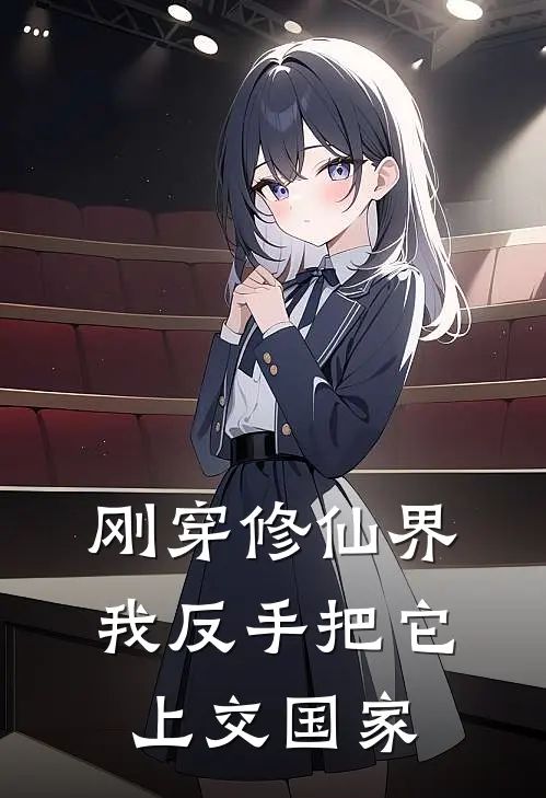 刚穿修仙界，我反手把它上交国家陈凡赵厉热门小说阅读_完本完结小说刚穿修仙界，我反手把它上交国家陈凡赵厉