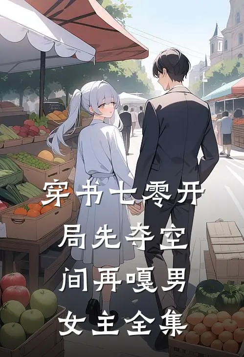 穿书七零开局先夺空间再嘎男女主全集