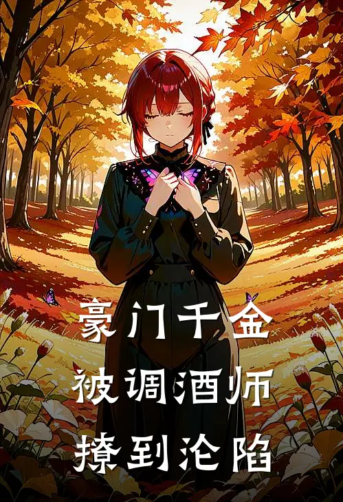 豪门千金：被调酒师撩到沦陷