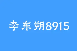 李东朔8915