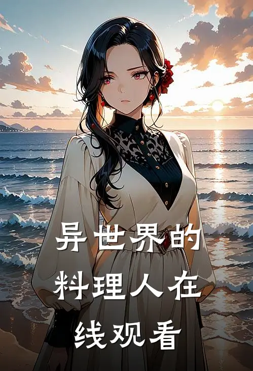 异世界的料理人在线观看