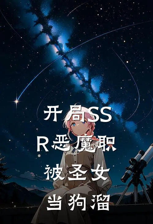 开局SSR恶魔职，被圣女当狗溜叶枫璃月完结版小说_最新章节列表开局SSR恶魔职，被圣女当狗溜(叶枫璃月)