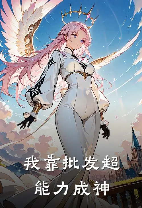 我靠批发超能力成神林煊苏小婉完整版免费小说_热门网络小说推荐我靠批发超能力成神(林煊苏小婉)