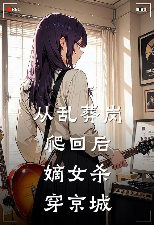 从乱葬岗爬回后，嫡女杀穿京城苏季菲绿竹热门的小说_免费小说从乱葬岗爬回后，嫡女杀穿京城(苏季菲绿竹)