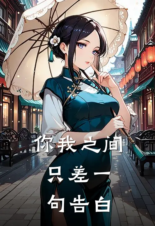 你我之间，只差一句告白林远江临全本免费在线阅读_林远江临全文阅读