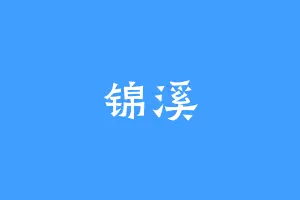 锦溪