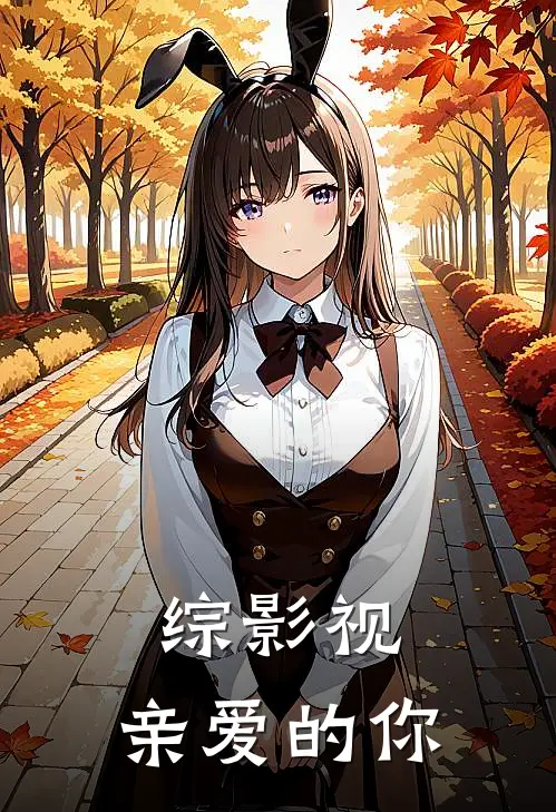 综影视：亲爱的你苏恬明兰完结小说大全_免费小说在哪看综影视：亲爱的你(苏恬明兰)