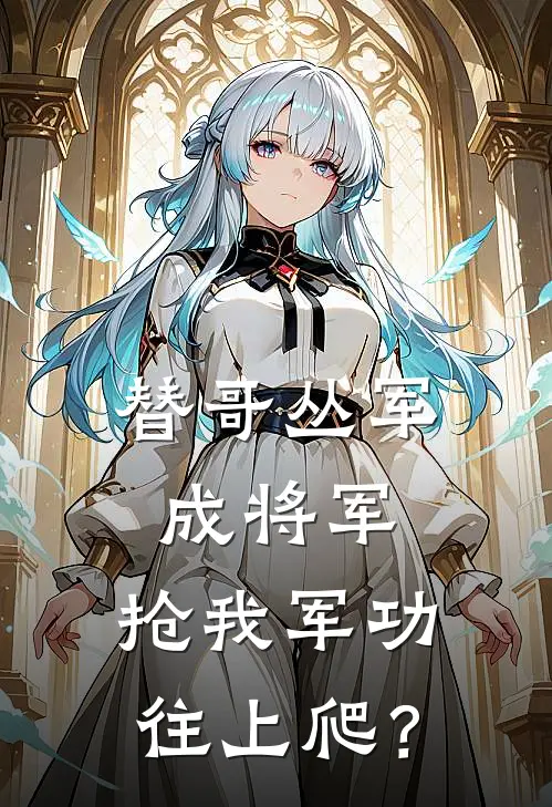 替哥丛军成将军，抢我军功往上爬？