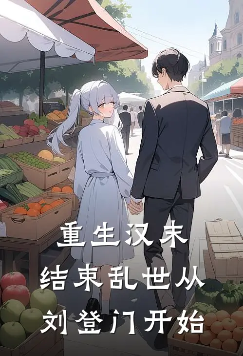 重生汉末，结束乱世从刘登门开始李宴刘备已完结小说推荐_完整版小说重生汉末，结束乱世从刘登门开始(李宴刘备)