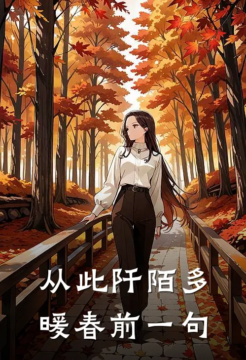 从此阡陌多暖春前一句