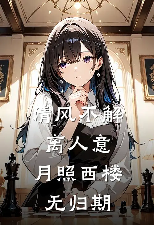 清风不解离人意，月照西楼无归期