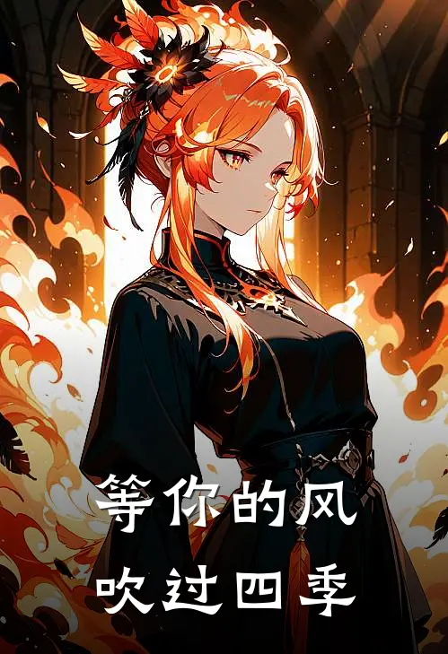 等你的风，吹过四季(陆沉林晚)最新小说_免费阅读完整版小说等你的风，吹过四季(陆沉林晚)