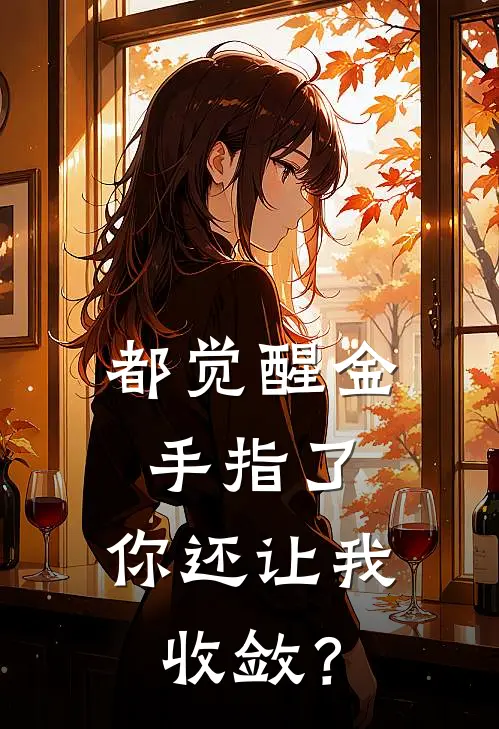 都觉醒金手指了，你还让我收敛？张富海傲天已完结小说_最新章节列表都觉醒金手指了，你还让我收敛？(张富海傲天)