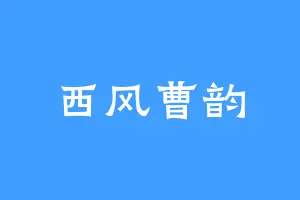 西风曹韵