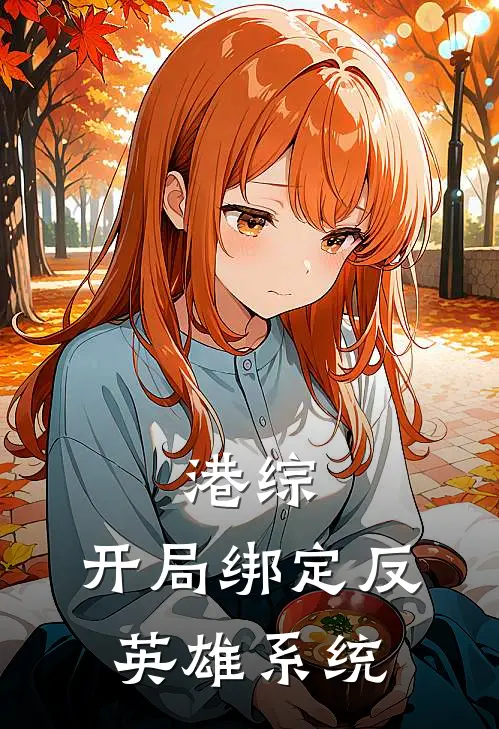 港综：开局绑定反英雄系统(李文宗章文宗)全章节在线阅读_李文宗章文宗全章节在线阅读