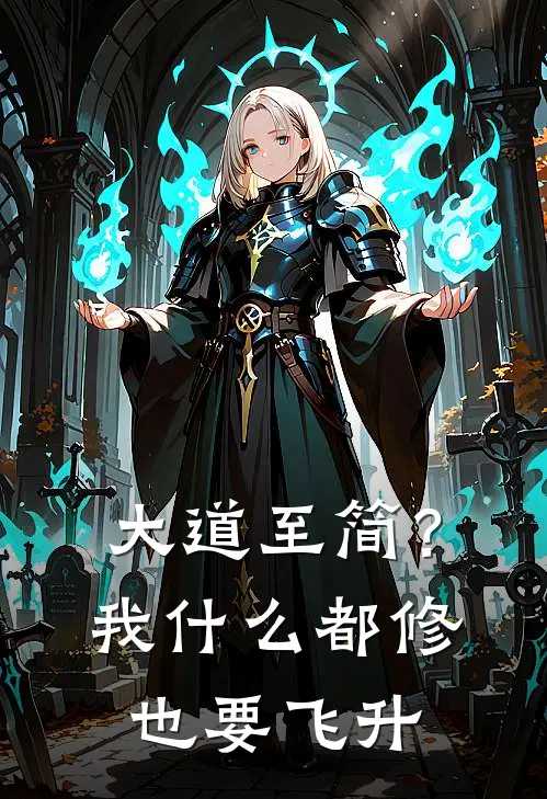 大道至简？我什么都修也要飞升(樊音周辰)在线阅读免费小说_完整版小说免费阅读大道至简？我什么都修也要飞升(樊音周辰)