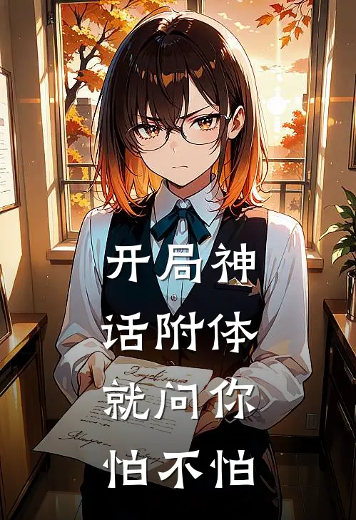 开局神话附体，就问你怕不怕(卡罗卡罗调)好看的完结小说_热门小说推荐开局神话附体，就问你怕不怕卡罗卡罗调