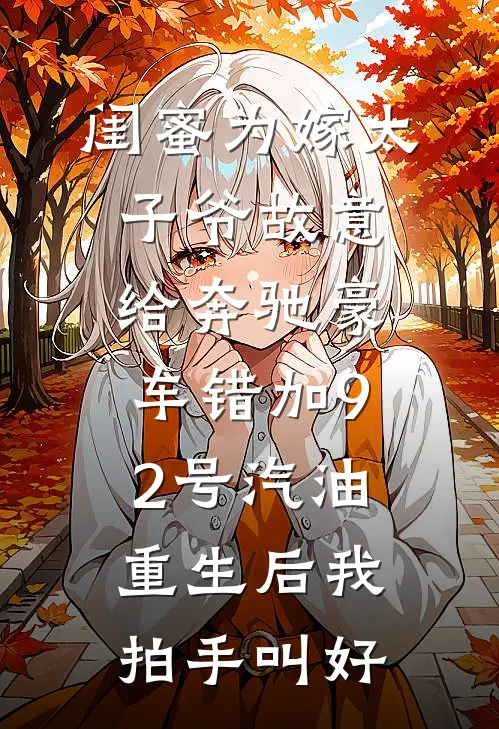 闺蜜为嫁太子爷故意给奔驰豪车错加92号汽油，重生后我拍手叫好陆谦泽徐静最新热门小说_闺蜜为嫁太子爷故意给奔驰豪车错加92号汽油，重生后我拍手叫好全本在线阅读